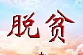 甘肃法治扶贫“十项行动”护航精准脱贫！